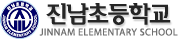 진남초등학교