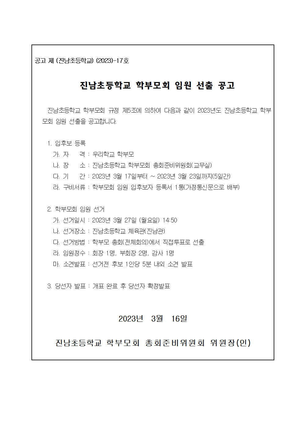 진남초등학교 학부모회 임원 선출 공고001.png