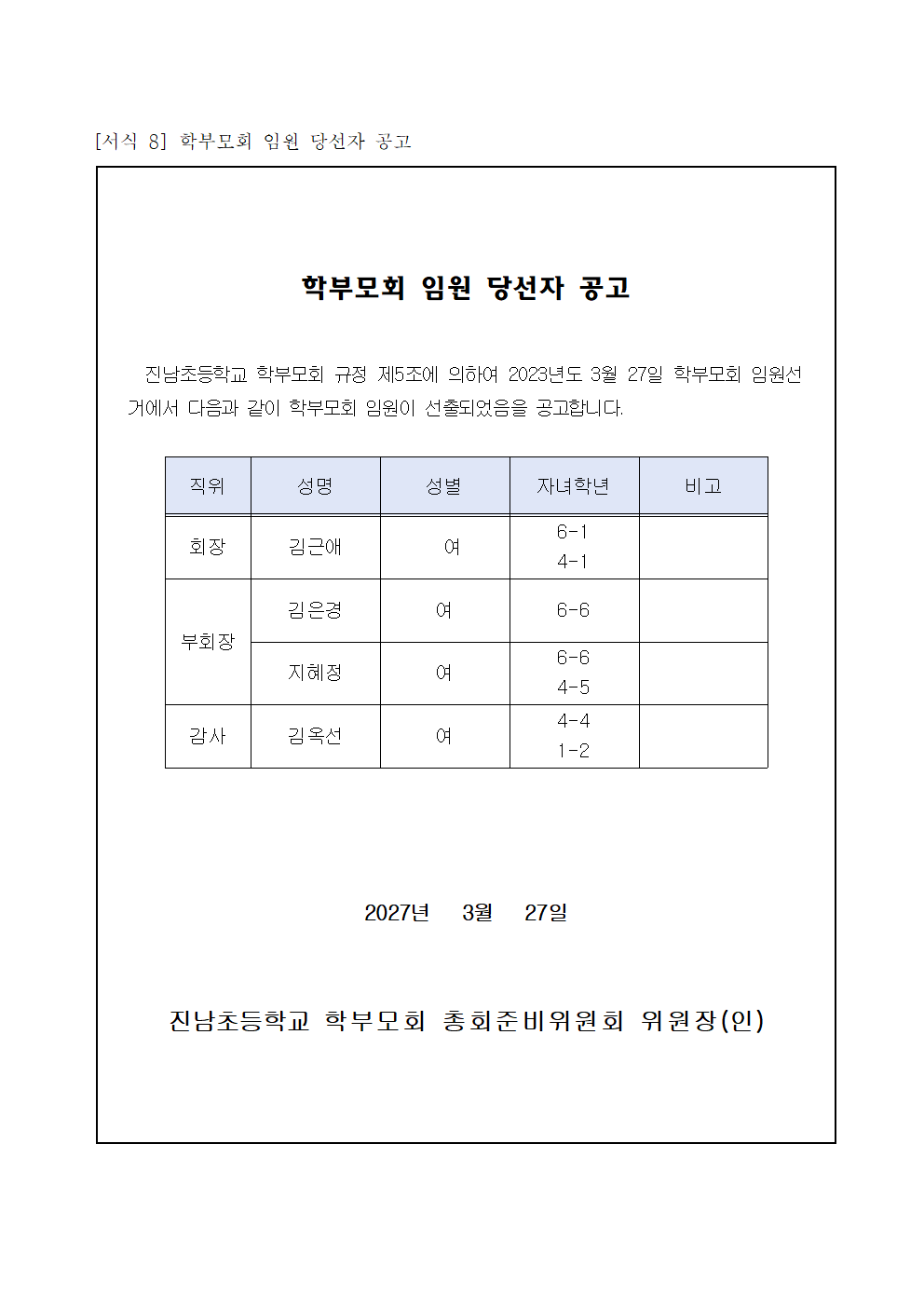 2023. 진남초등학교 학부모회 당선자 공고001.png