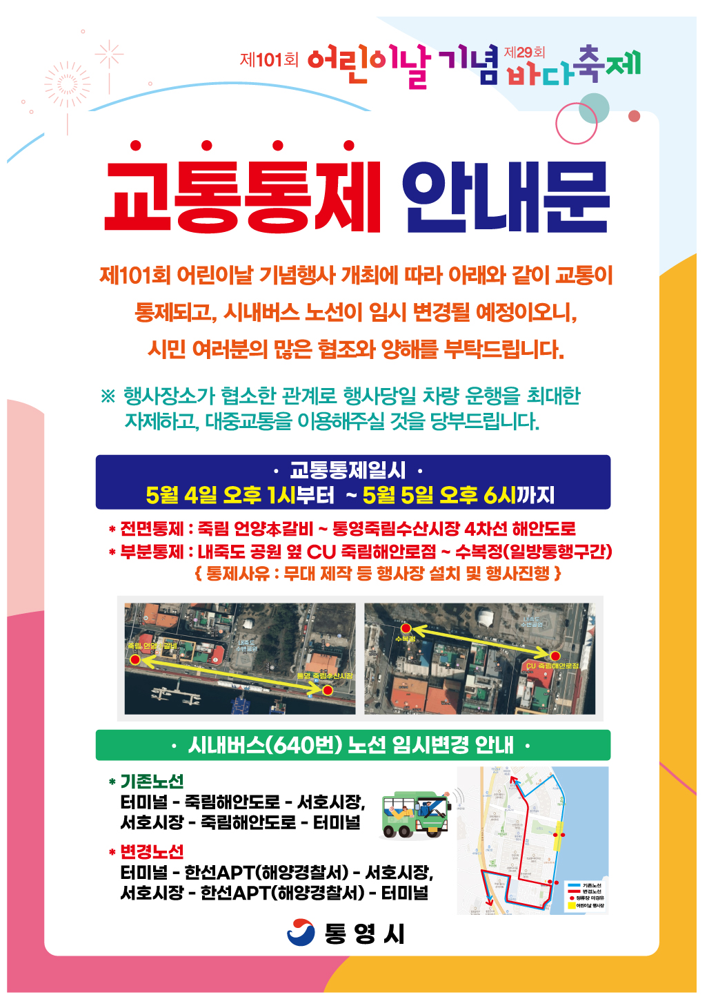 2) 제29회 바다 축제 교통통제 안내 전단지.jpeg
