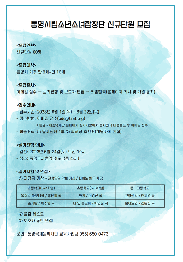 통영시립소년소녀합창단 모집 홍보물1.png