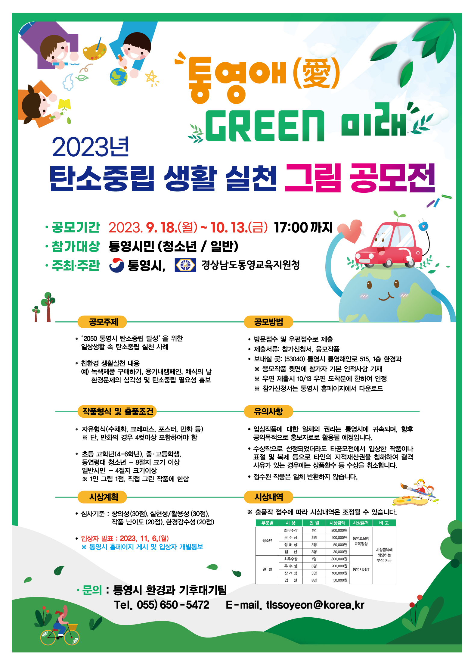 포스터(2023년 통영시 탄소중립 생활 실천 그림공모전).jpg