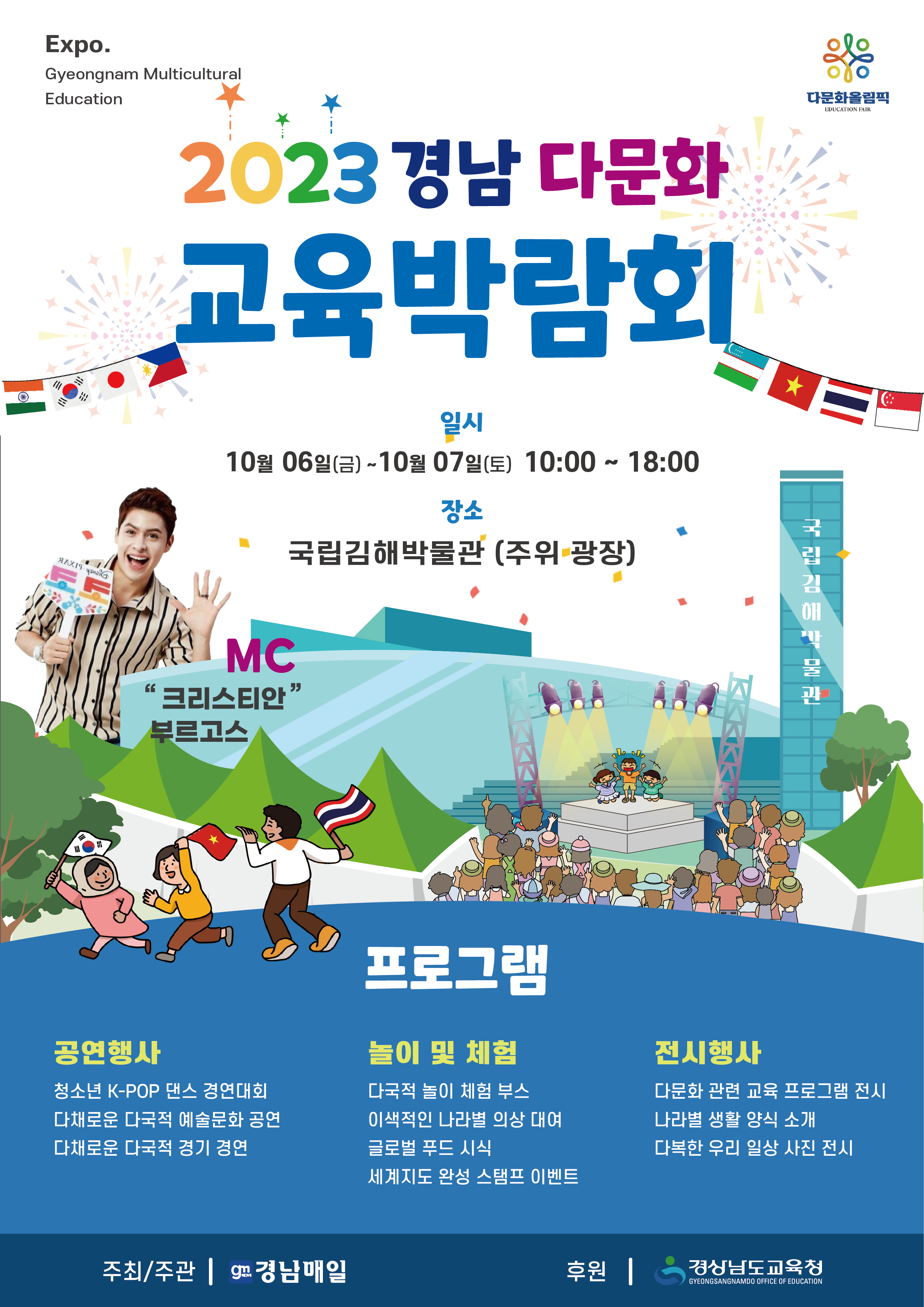 2023. 경남다문화교육박람회 포스터.png