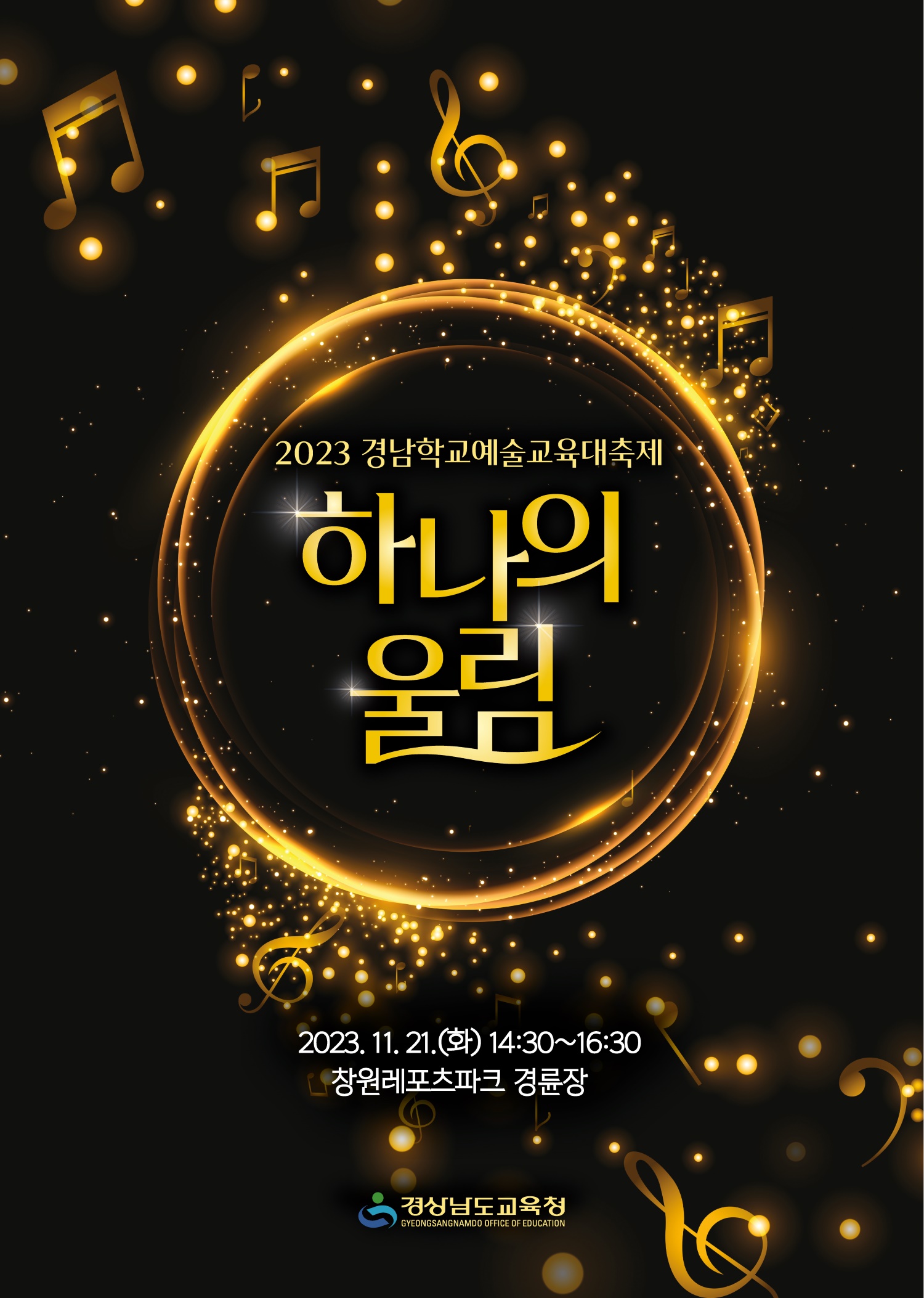 [붙임2] 2023 경남학교예술교육대축제 '하나의 울림'  포스터.jpg