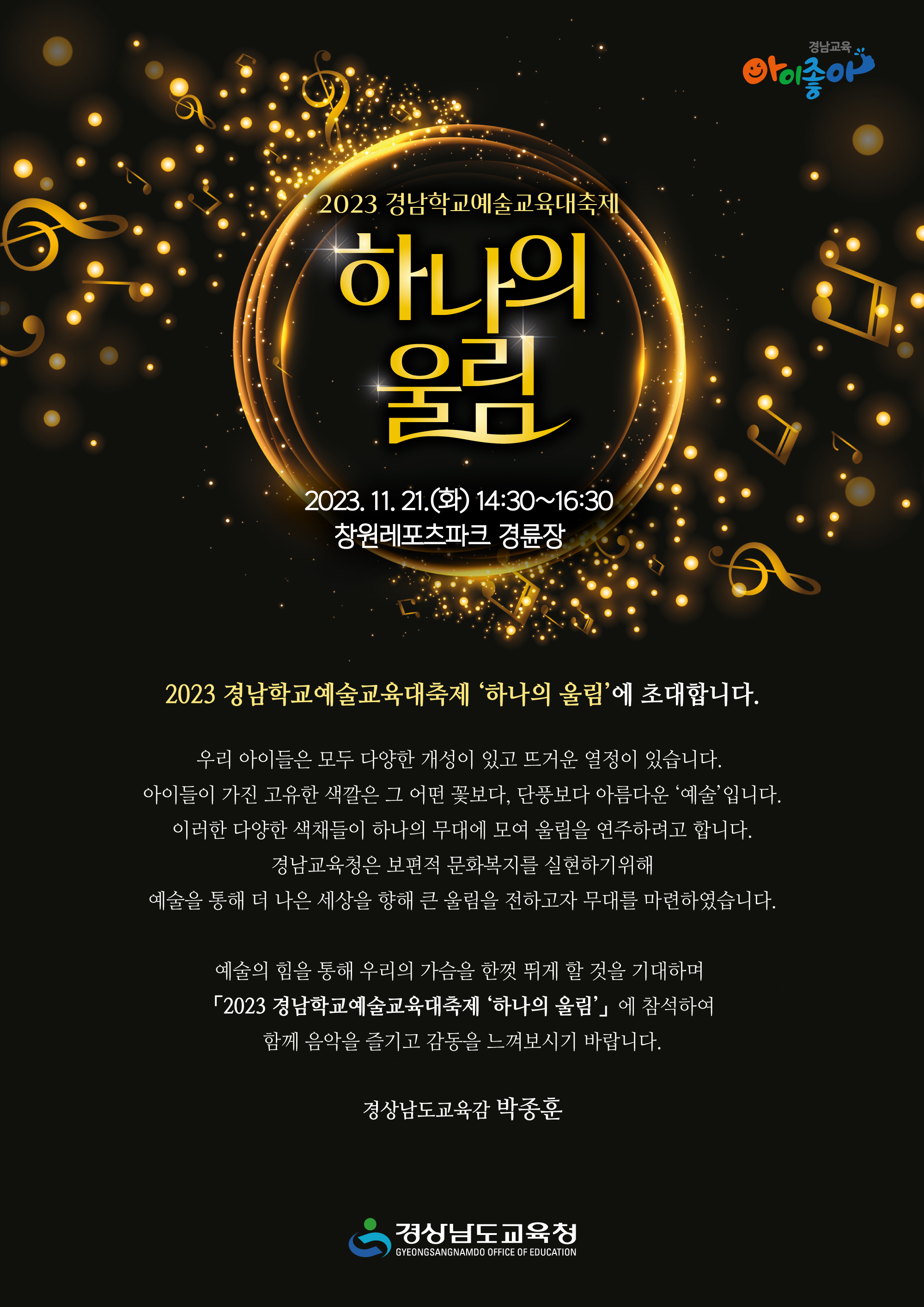 [붙임1] 2023 경남학교예술교육대축제 ‘하나의 울림’  초청장.jpg