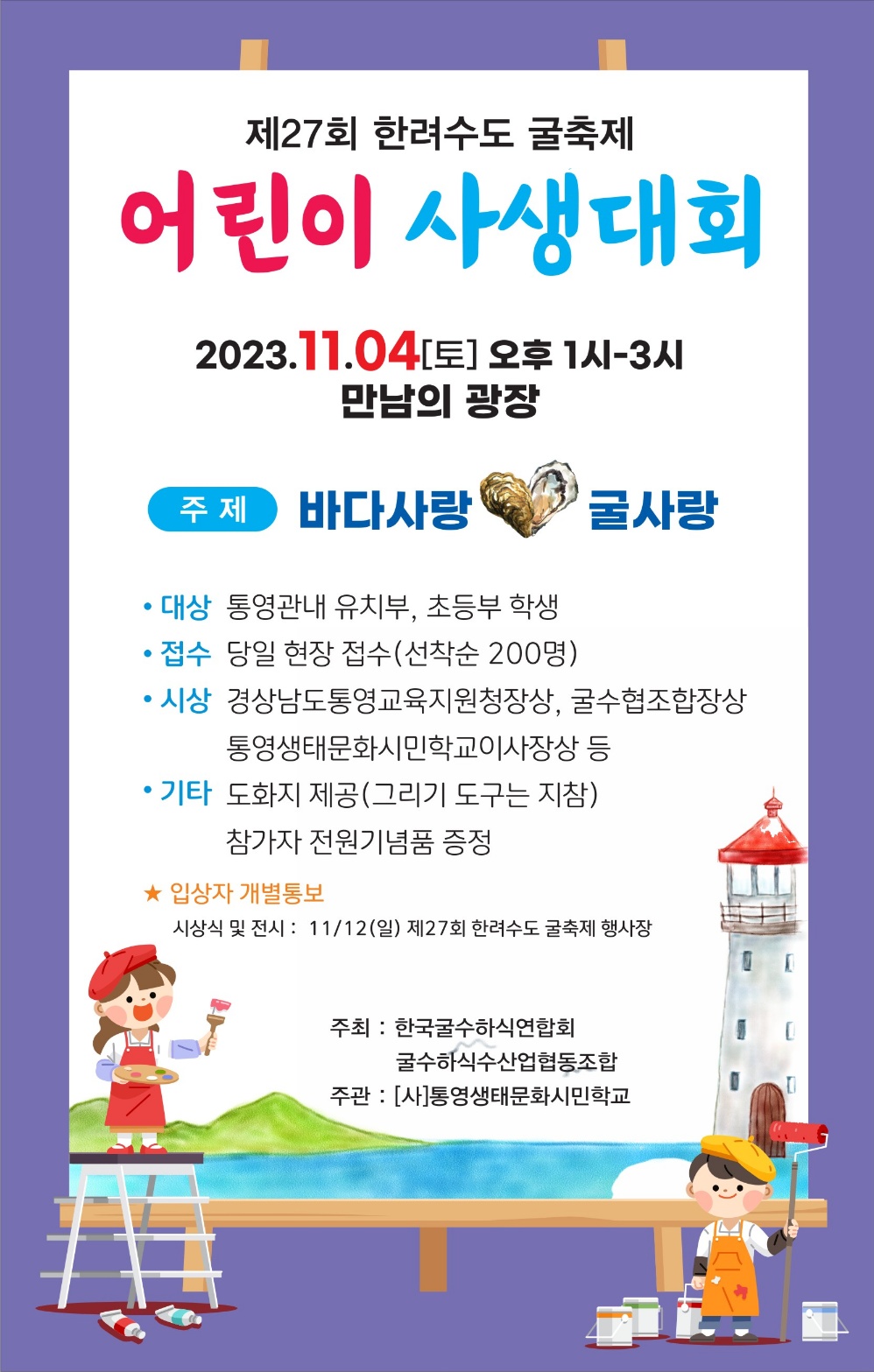어린이 사생대회 포스터.jpg