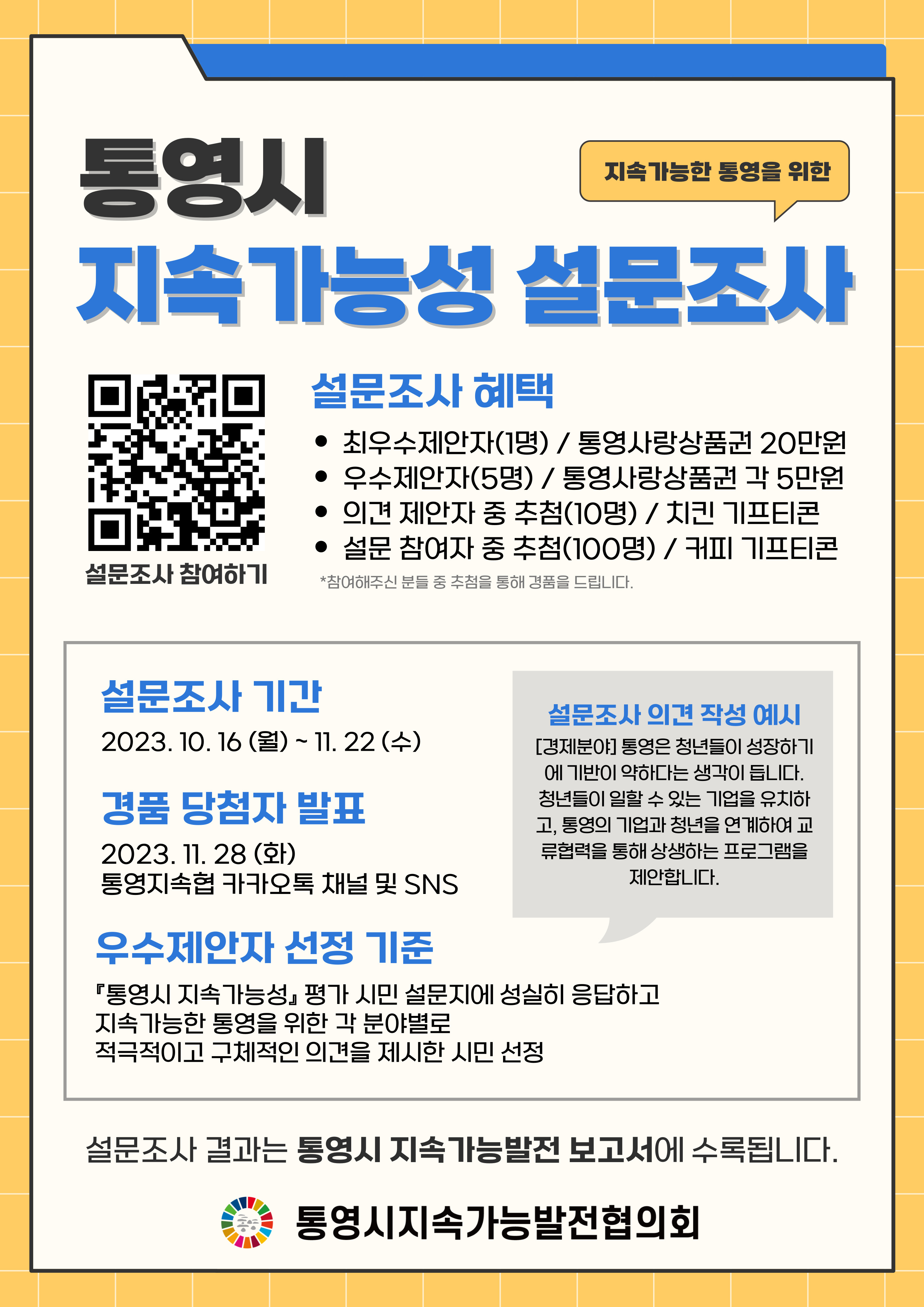 통영시지속가능성 모니터링 설문조사 포스터.jpg