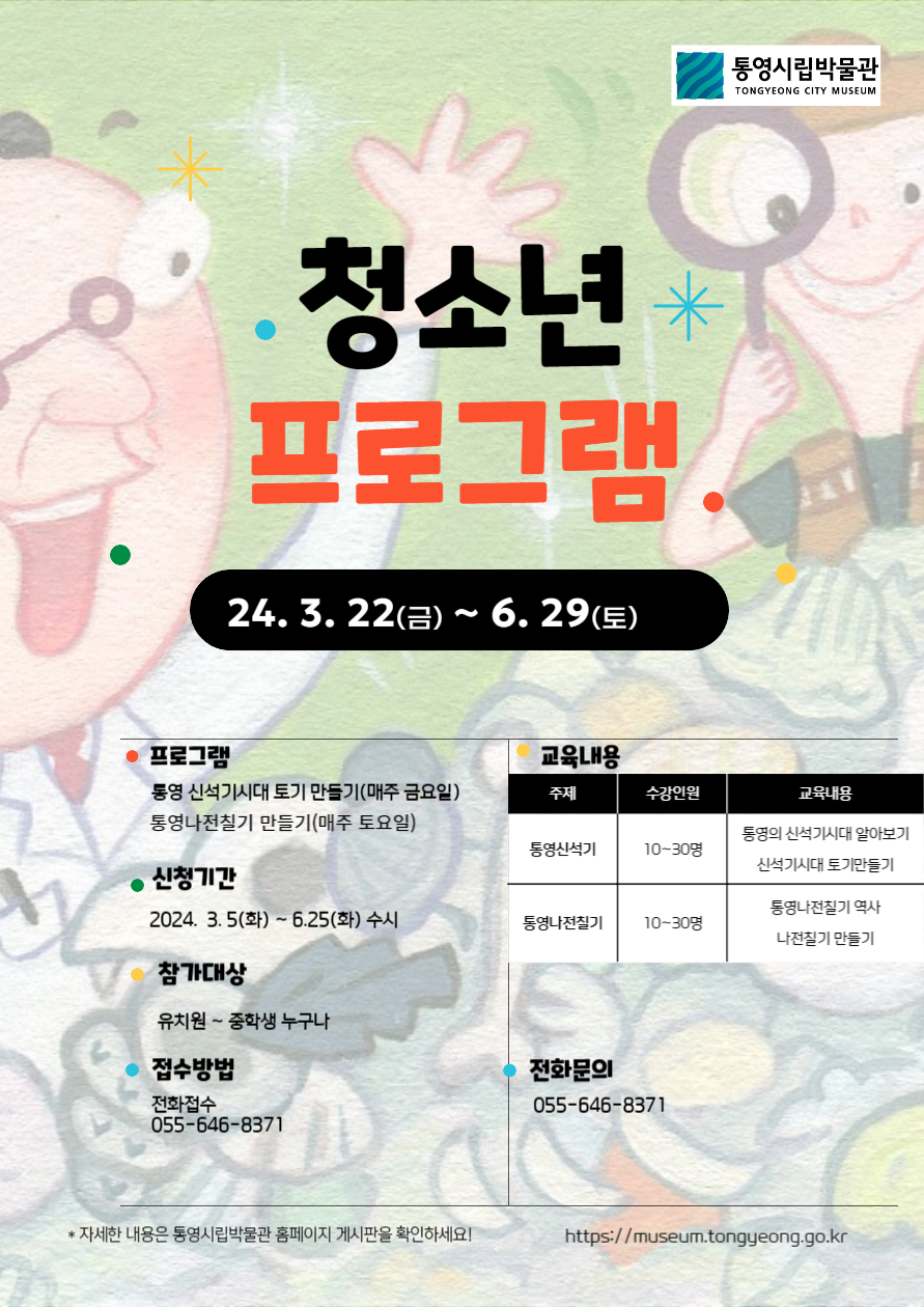 통영시 문화예술과_통영시립박물관 청소년 프로그램.jpg