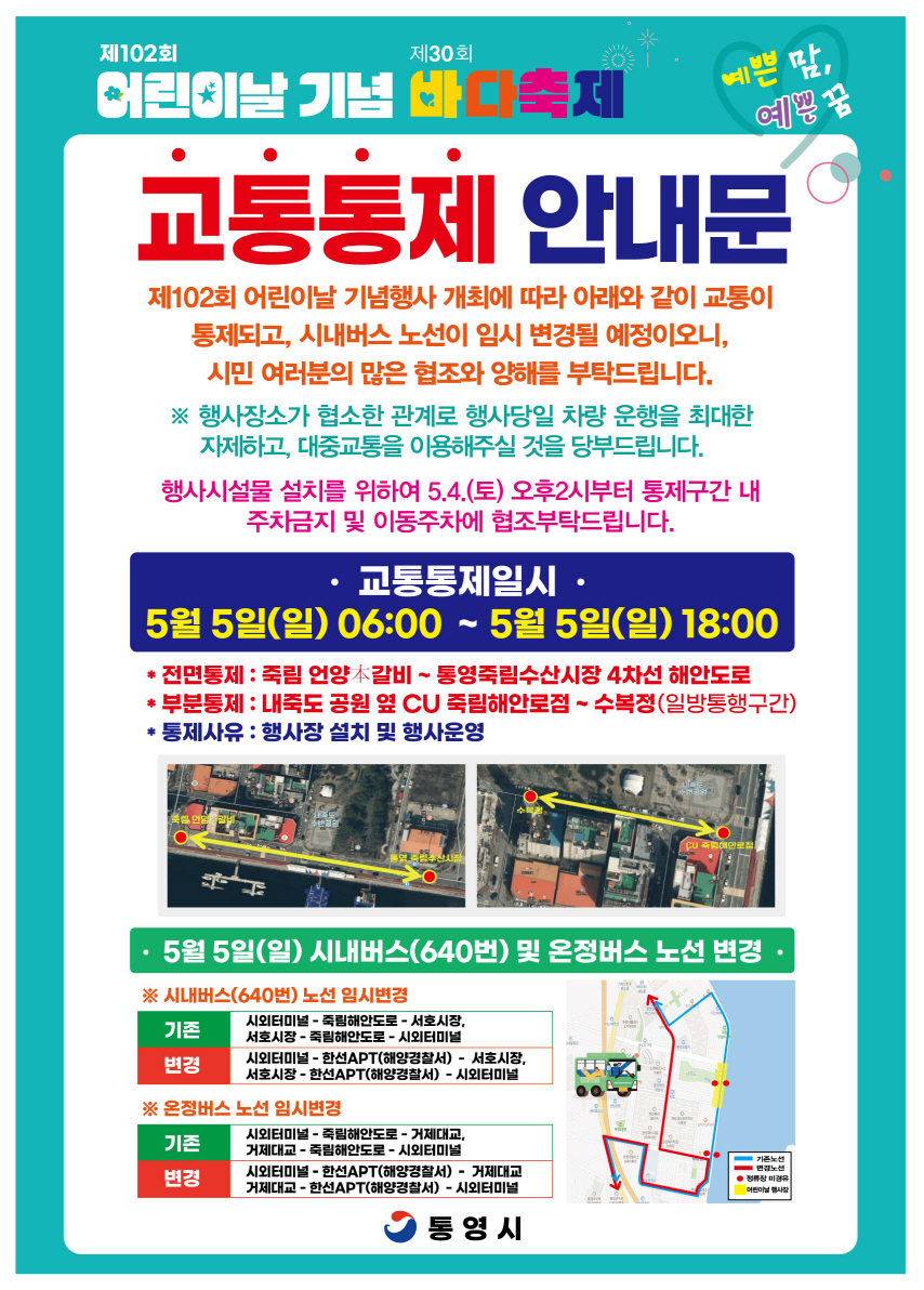 통영시 여성가족과_교통 통제 및 시내버스 노선 임시 변경 안내 포스터(어린이날 기념행사 홍보 포스터 뒷면).jpg