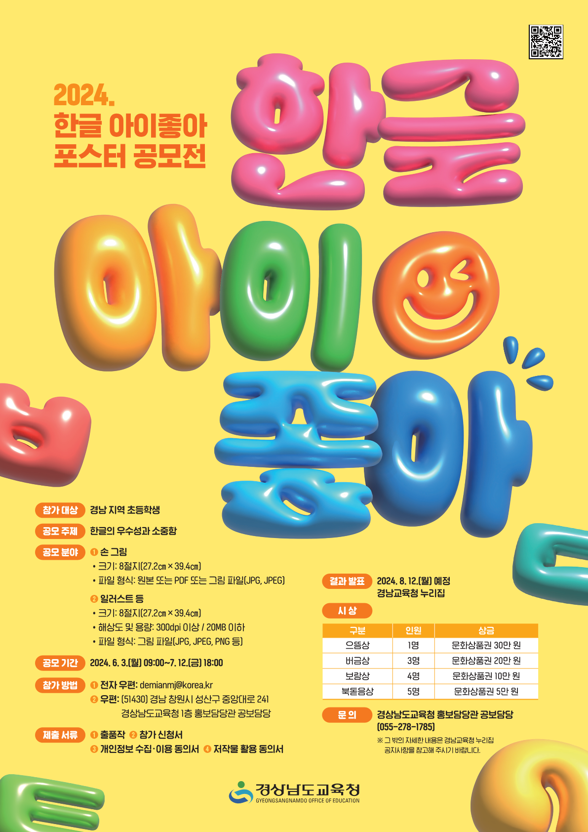 경상남도교육청 홍보담당관_2024년 한글 아이좋아 포스터 공모전 포스터.png