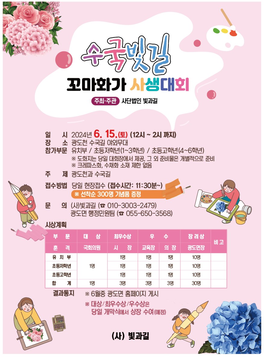 광도면_제8회 광도빛길 수국축제 수국빛길 꼬마화가 사생대회 포스터.jpg