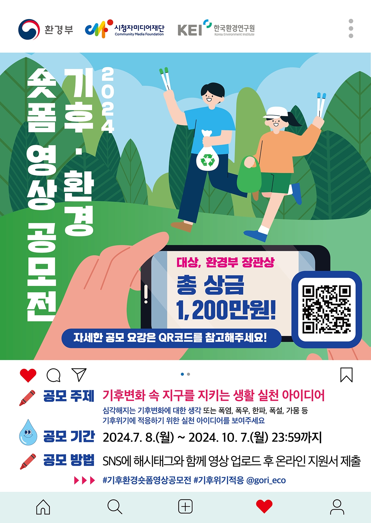 시청자미디어재단 (울산)시청자사업팀_[포스터] 2024년 기후·환경 숏폼 영상 공모전.jpg