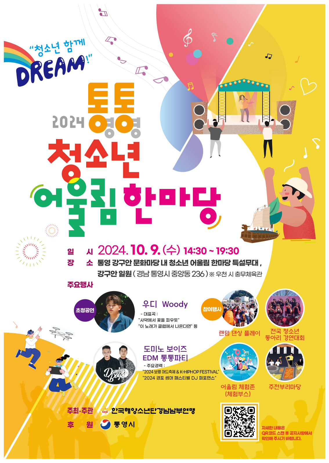 통영시 여성가족과_2024 통통 청소년어울림한마당 포스터(앞면).jpg