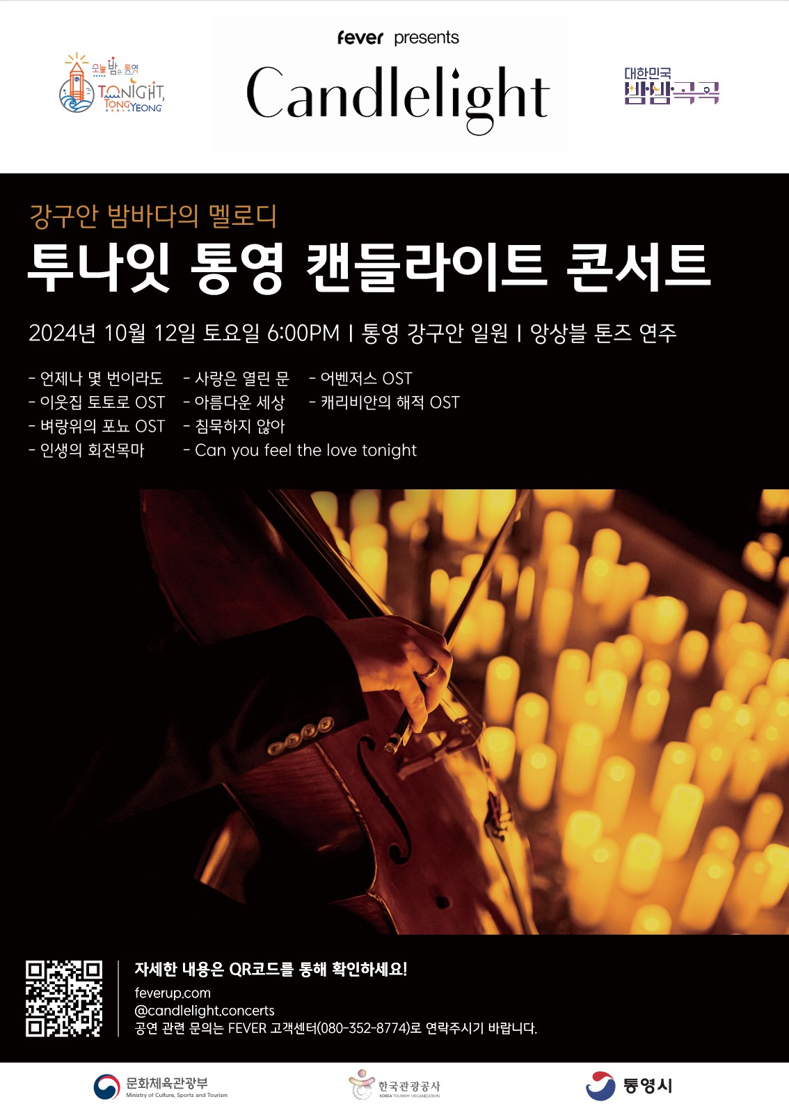 통영시 관광혁신과_투나잇통영_캔들라이트 콘서트 포스터_1.jpeg