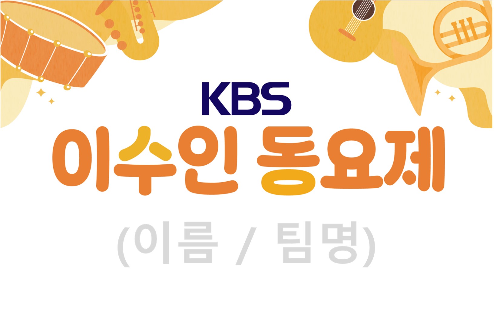 경상남도교육청 체육예술건강과_이수인 동요제 동영상촬영용 이미지.jpg