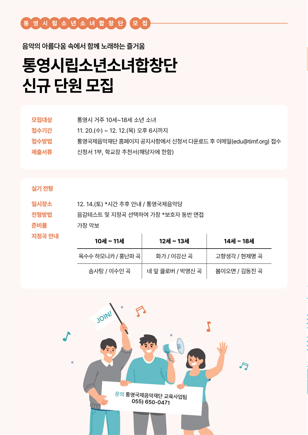 재단법인 통영국제음악재단 교육사업팀_통영시립소년소녀합창단 신규단원 모집.jpg