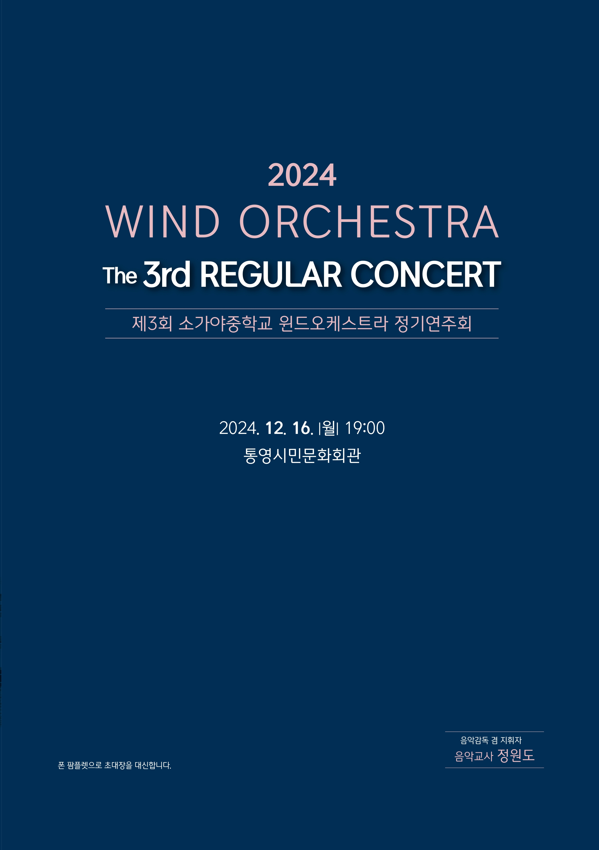 소가야중학교_제3회 소가야 윈드오케스트라 정기연주회 포스터.jpg
