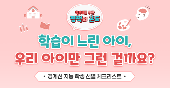 경계선 지능 학생 선별 체크리스트